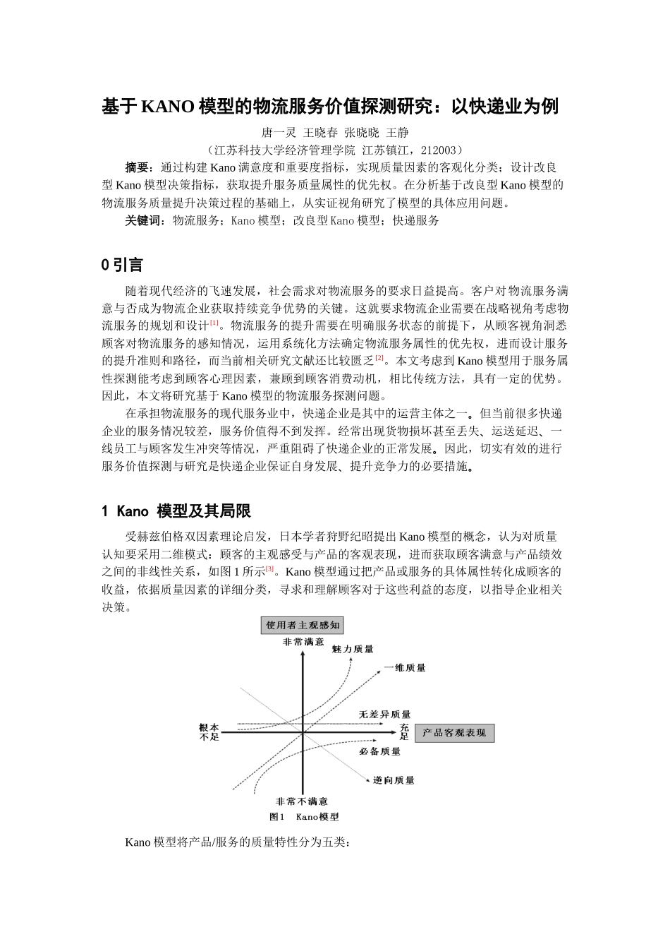 基于KANO模型的物流服务价值探测研究_第1页