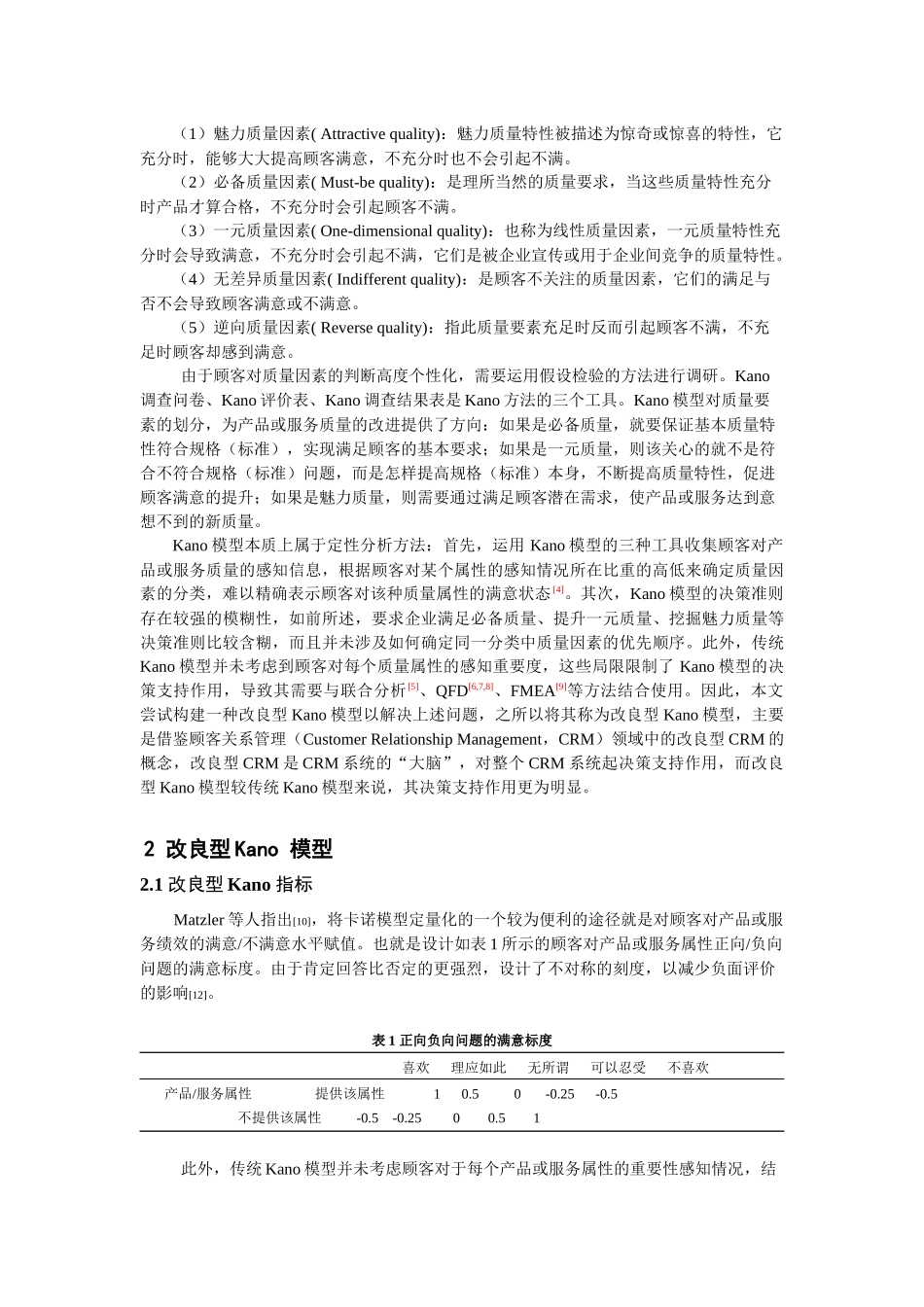 基于KANO模型的物流服务价值探测研究_第2页