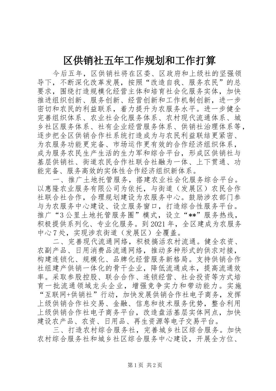 区供销社五年工作规划和工作打算_第1页