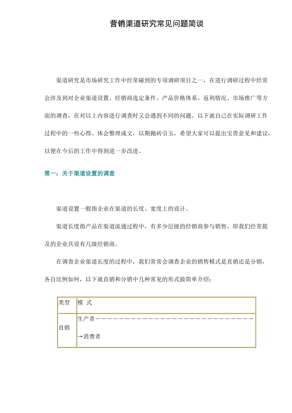 营销渠道研究常见问题简谈_第1页