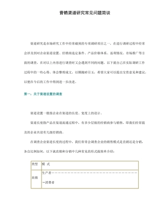 营销渠道研究常见问题简谈