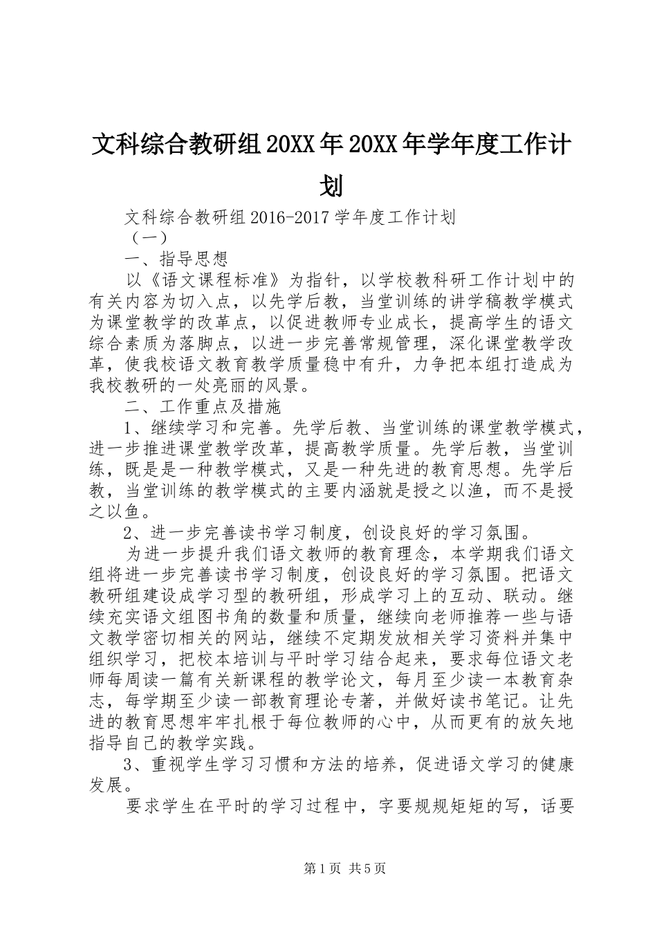 文科综合教研组20XX年20XX年学年度工作计划_第1页