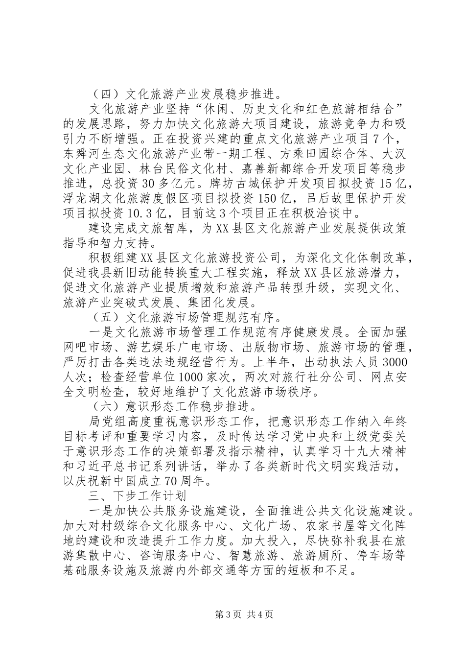 文化和旅游局XX年上半年工作总结暨下半年工作计划_第3页