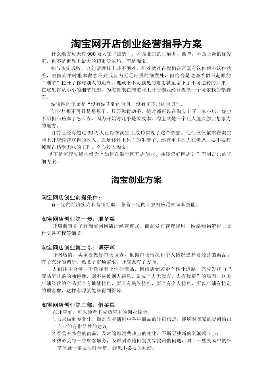 淘宝网开店创业经营指导方案_第1页