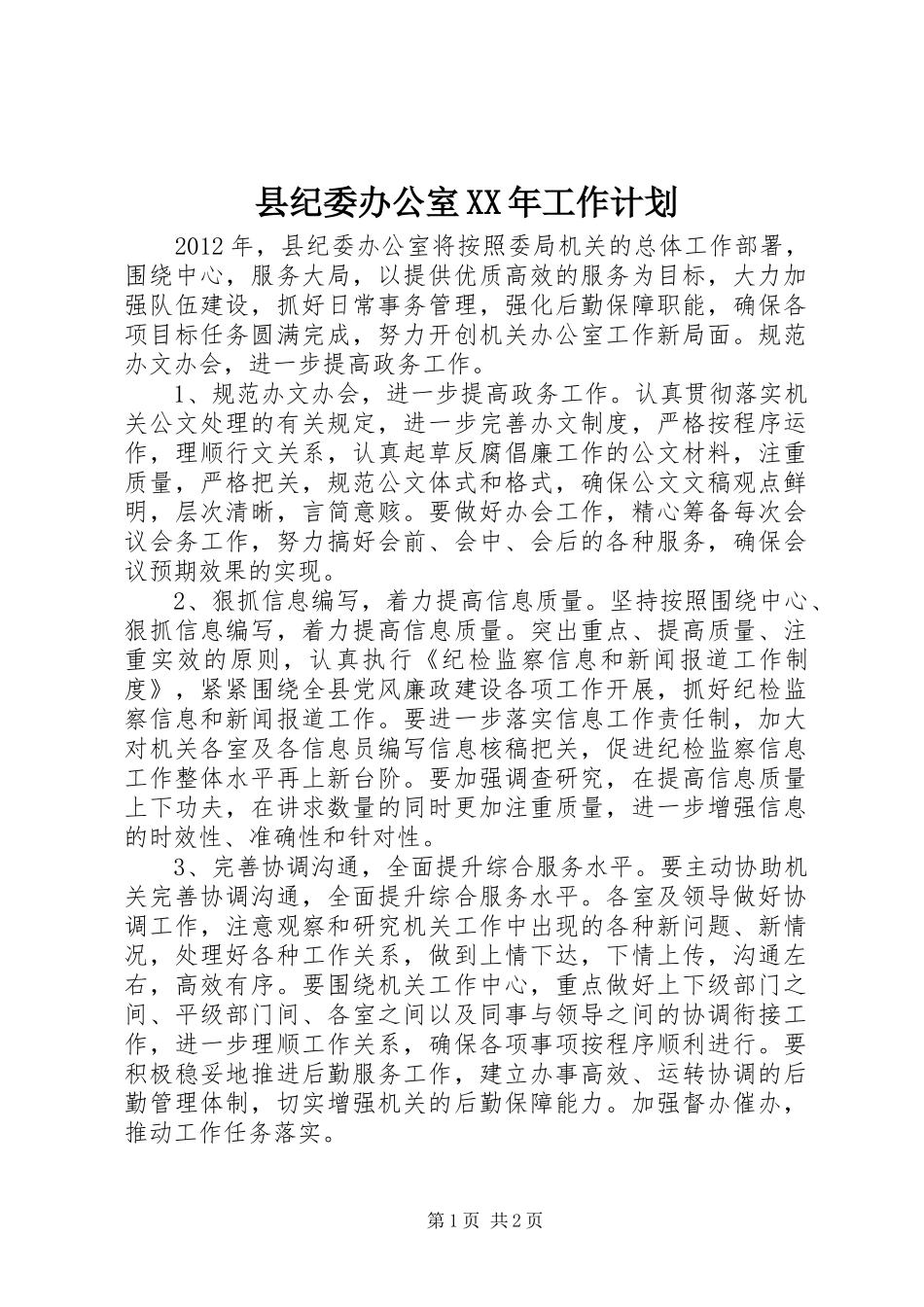 县纪委办公室XX年工作计划_第1页