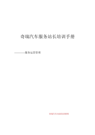 奇瑞汽车服务站长培训手册
