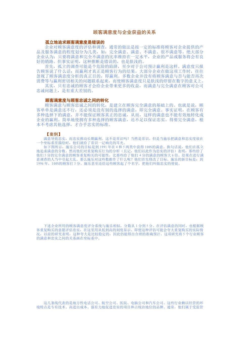 顾客满意度与企业获益的关系_第1页