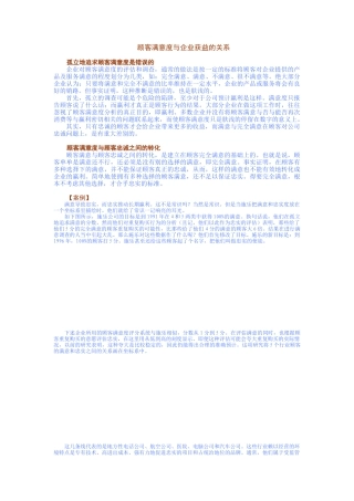 顾客满意度与企业获益的关系