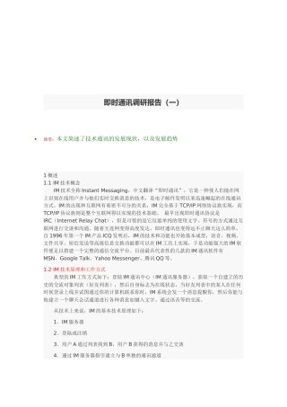 即时通讯的调研报告书