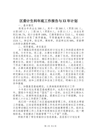 区委计生科年底工作报告与XX年计划