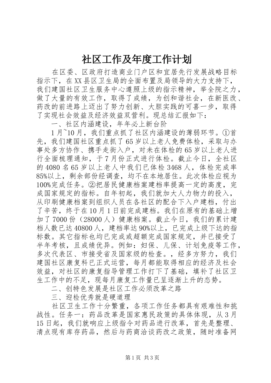 社区工作及年度工作计划_第1页