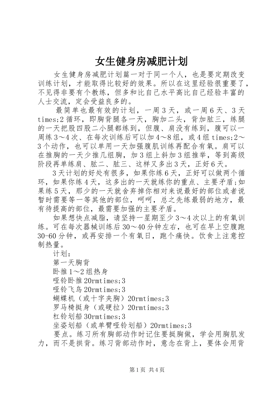 女生健身房减肥计划_第1页