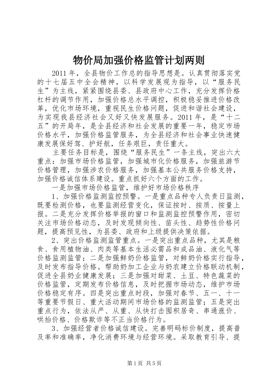 物价局加强价格监管计划两则_第1页