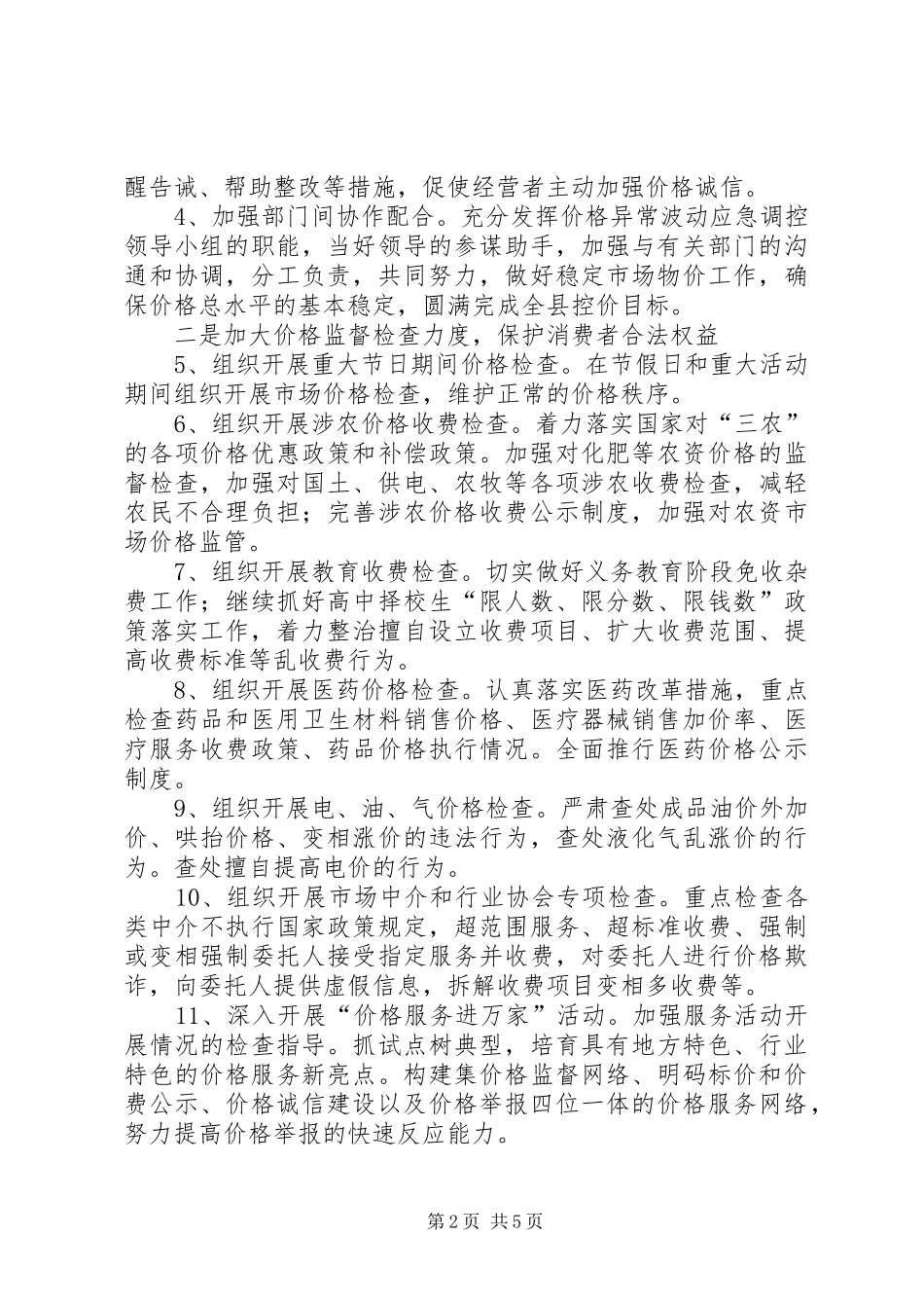物价局加强价格监管计划两则_第2页
