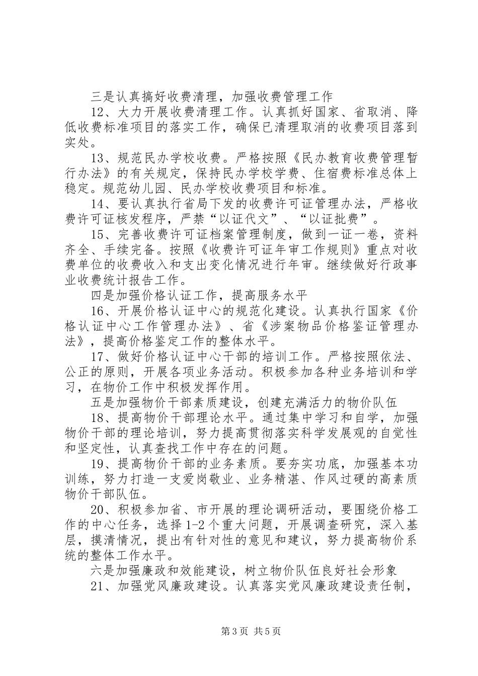 物价局加强价格监管计划两则_第3页