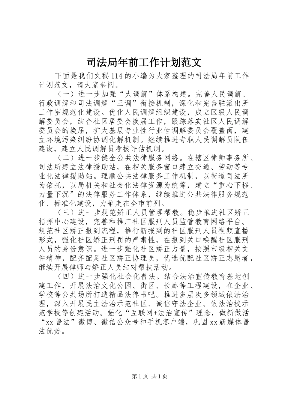 司法局年前工作计划范文_第1页
