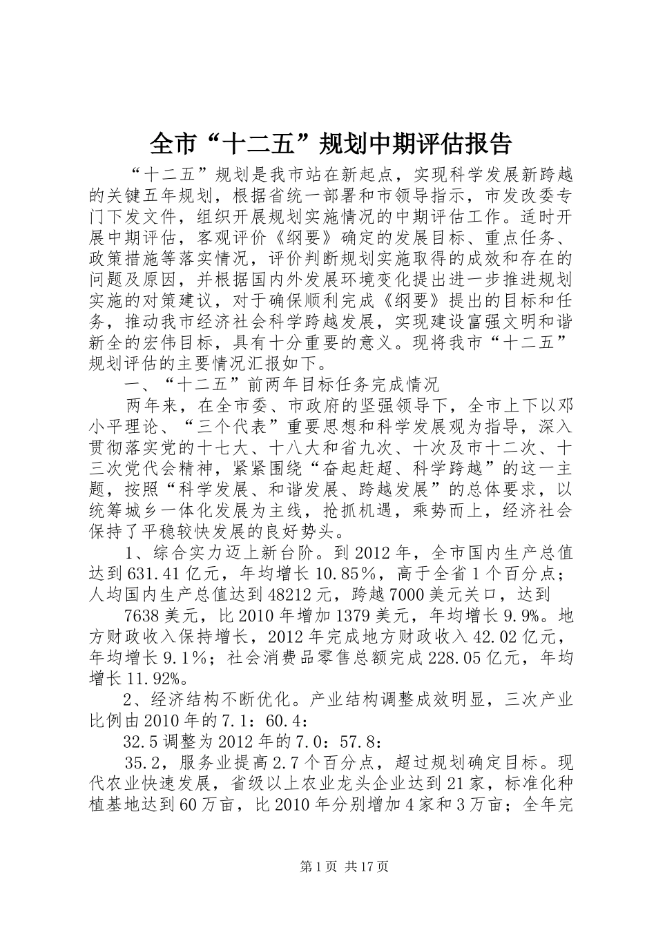 全市“十二五”规划中期评估报告_第1页