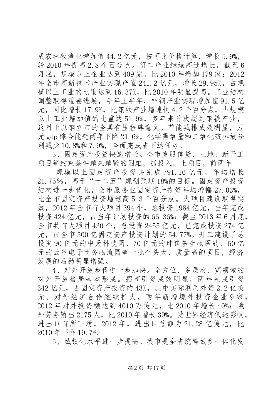 全市“十二五”规划中期评估报告_第2页