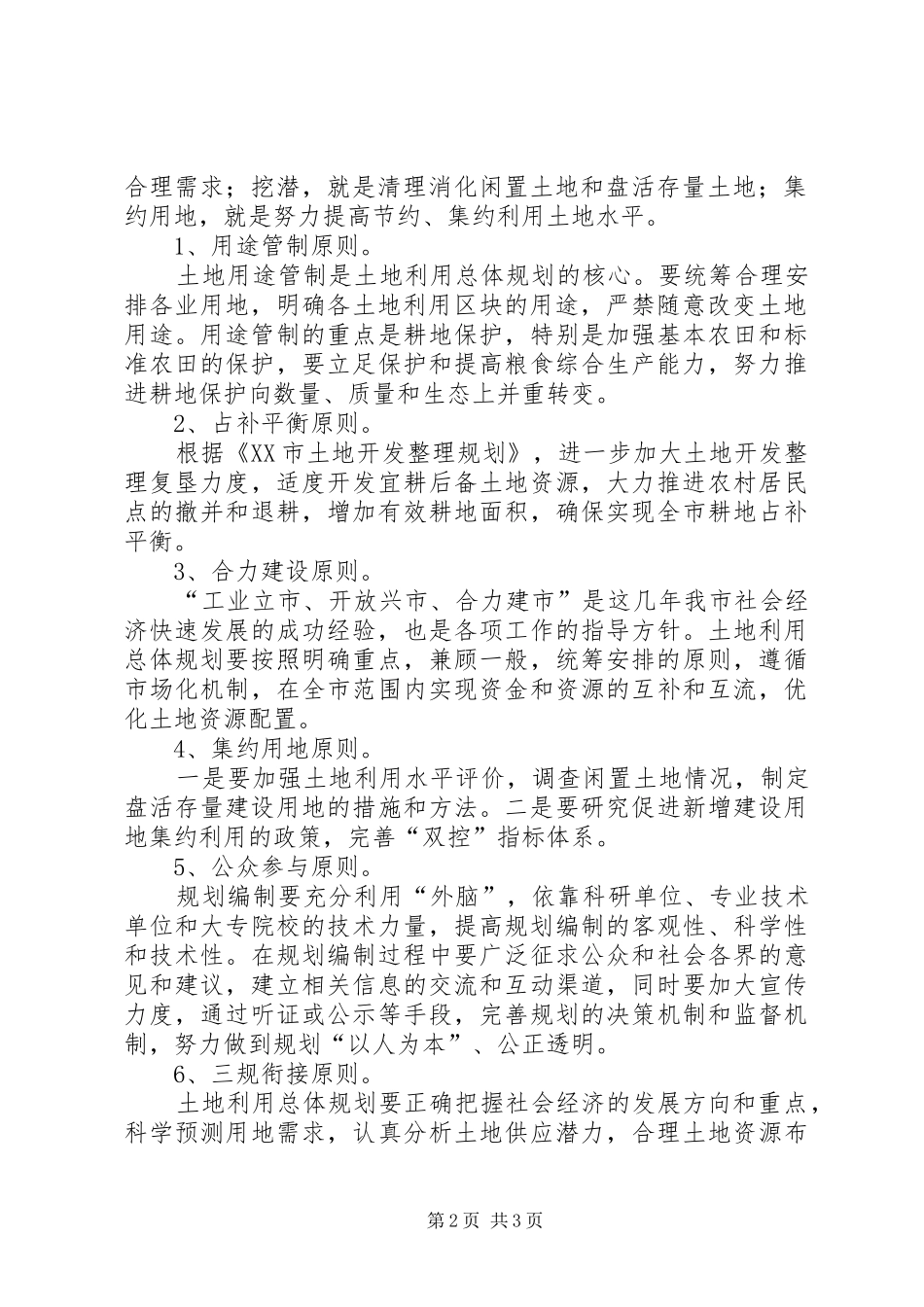 土地利用总体规划修编【土地利用总体规划修编工作方案】_第2页