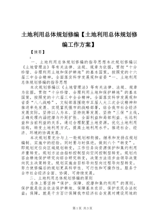 土地利用总体规划修编【土地利用总体规划修编工作方案】