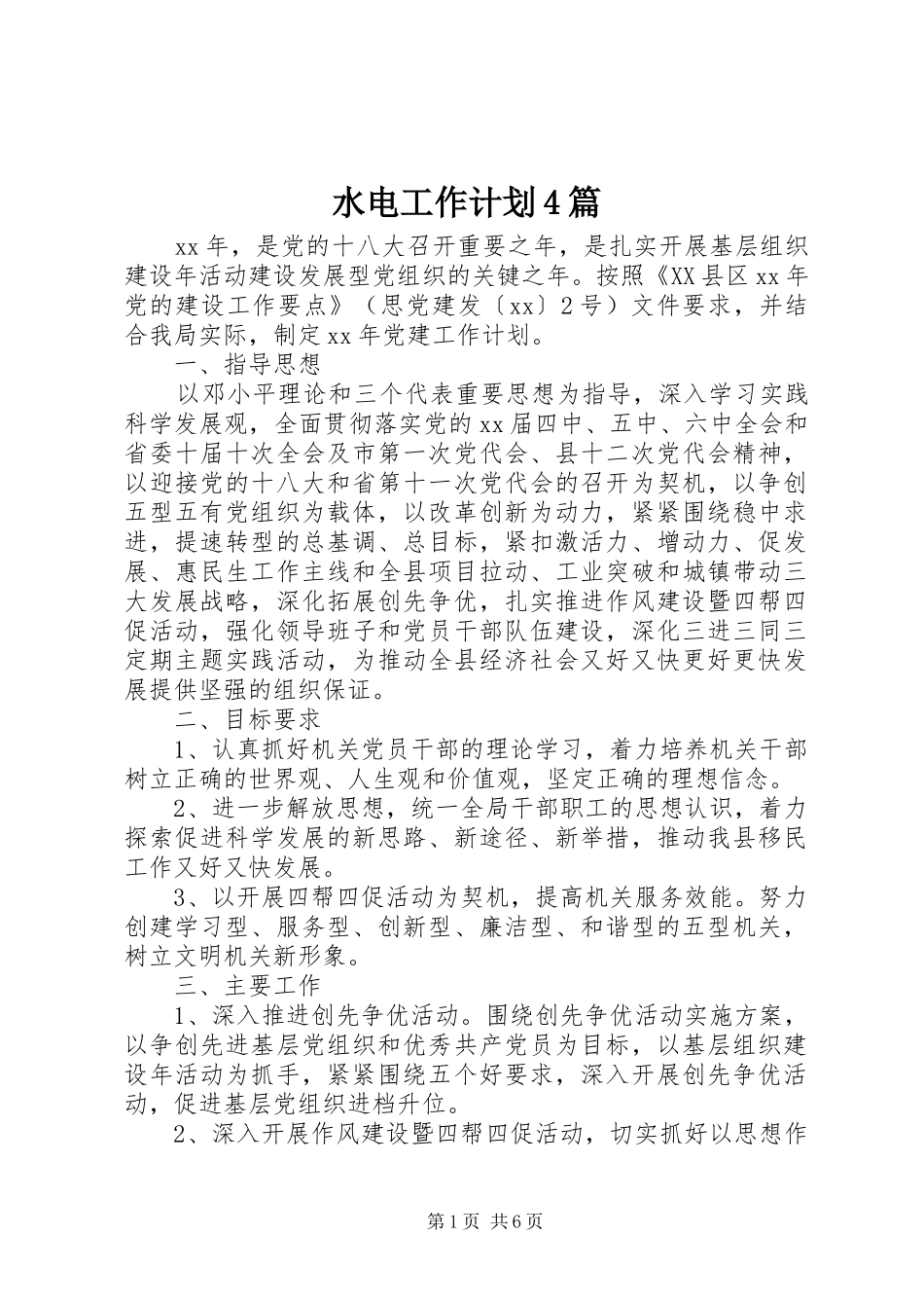 水电工作计划4篇_第1页