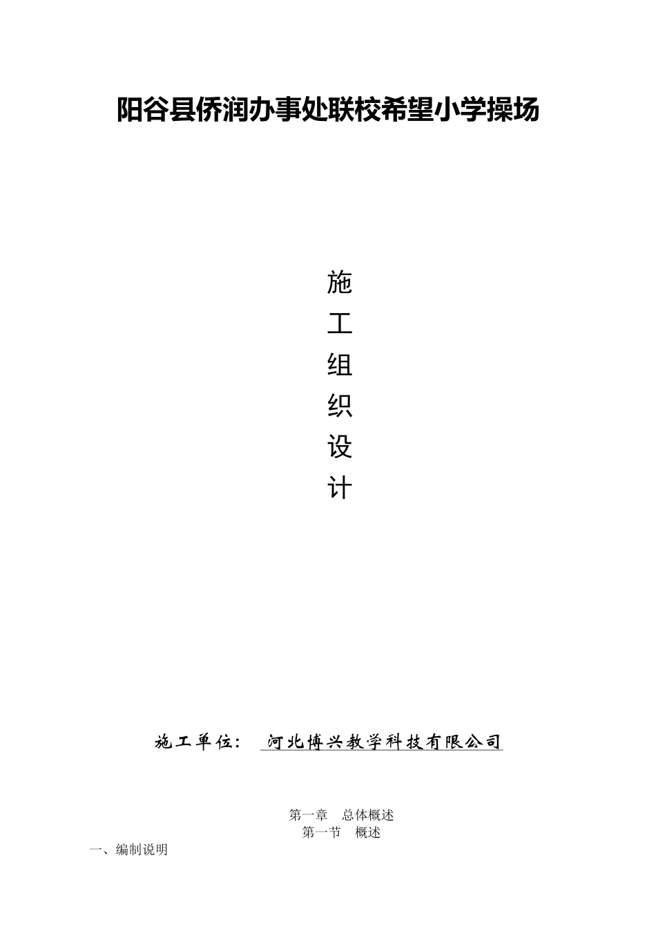 阳谷县侨润办事处联校塑胶跑道施工方案_第1页