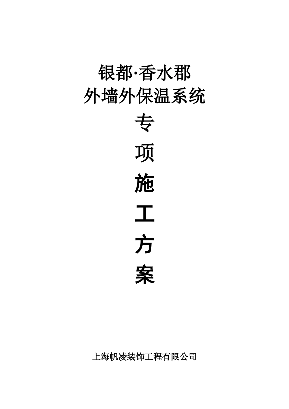 无机施工方案_第2页