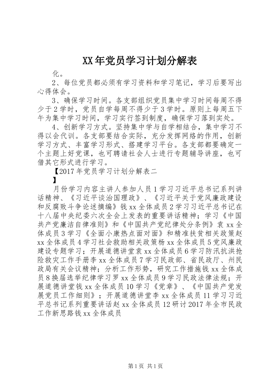 XX年党员学习计划分解表_第1页