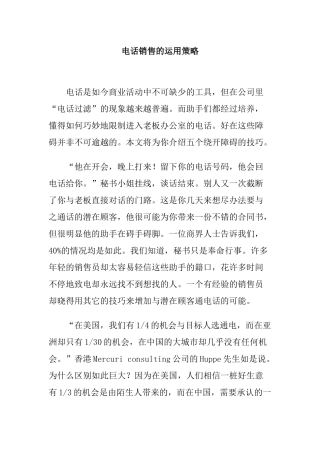 电话销售的运用策略研讨