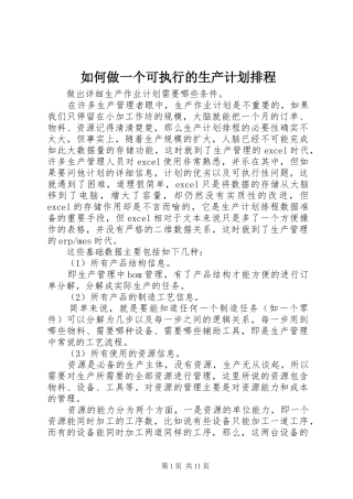 如何做一个可执行的生产计划排程