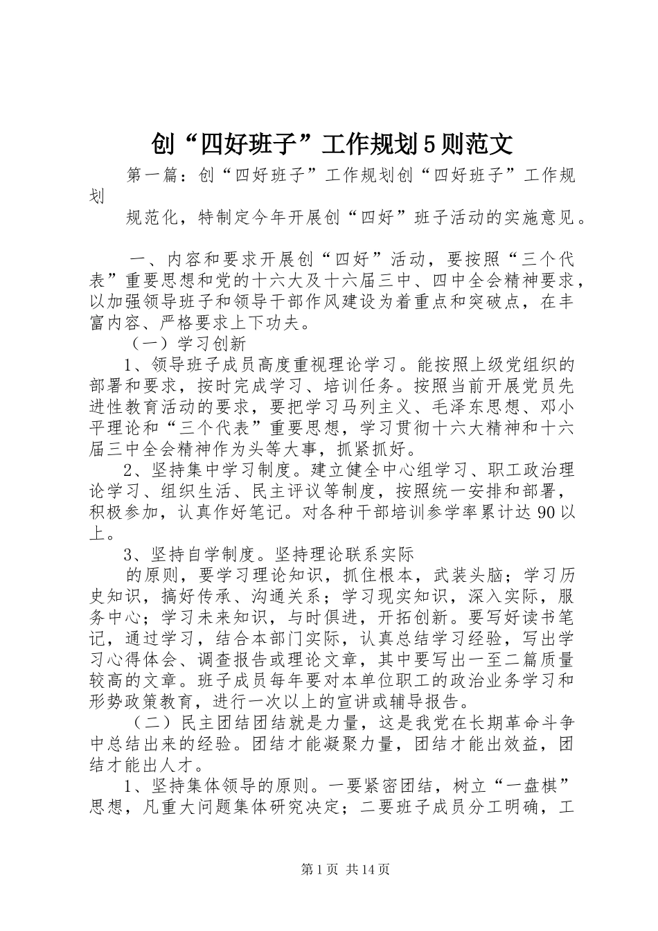 创“四好班子”工作规划5则范文_第1页