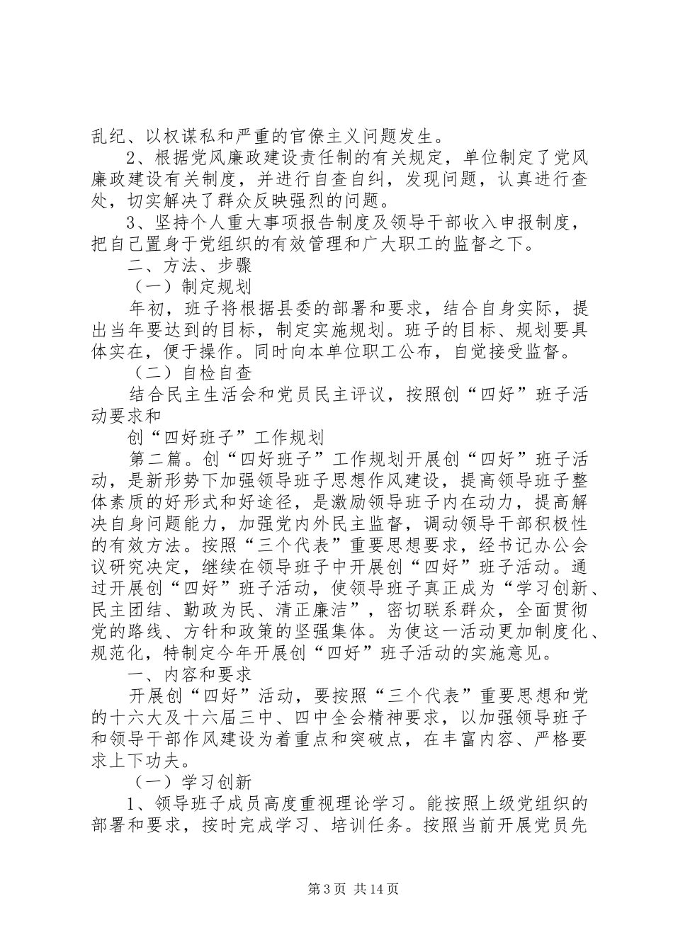 创“四好班子”工作规划5则范文_第3页