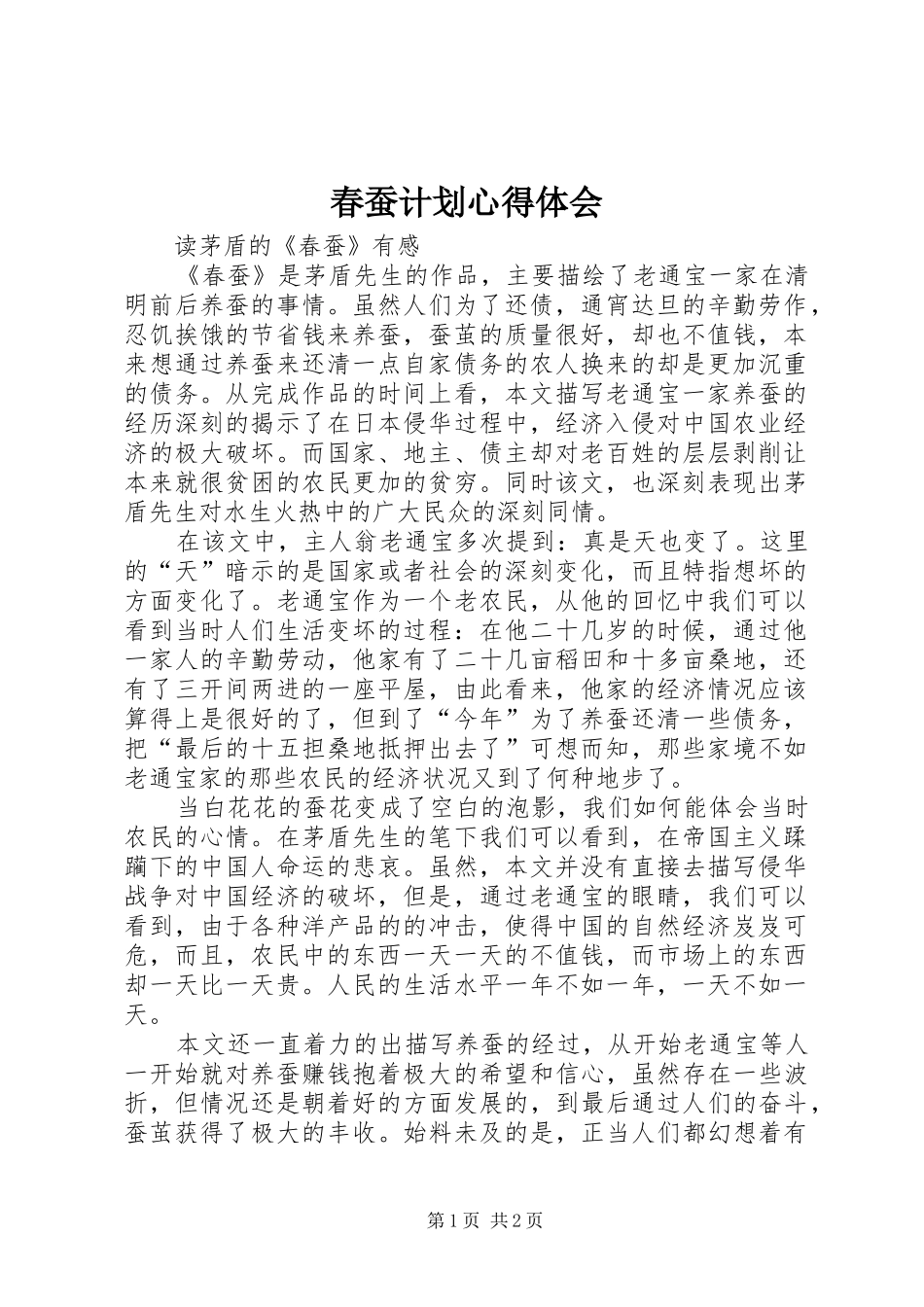 春蚕计划心得体会_第1页