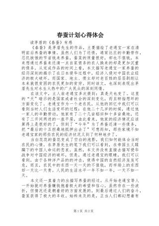 春蚕计划心得体会