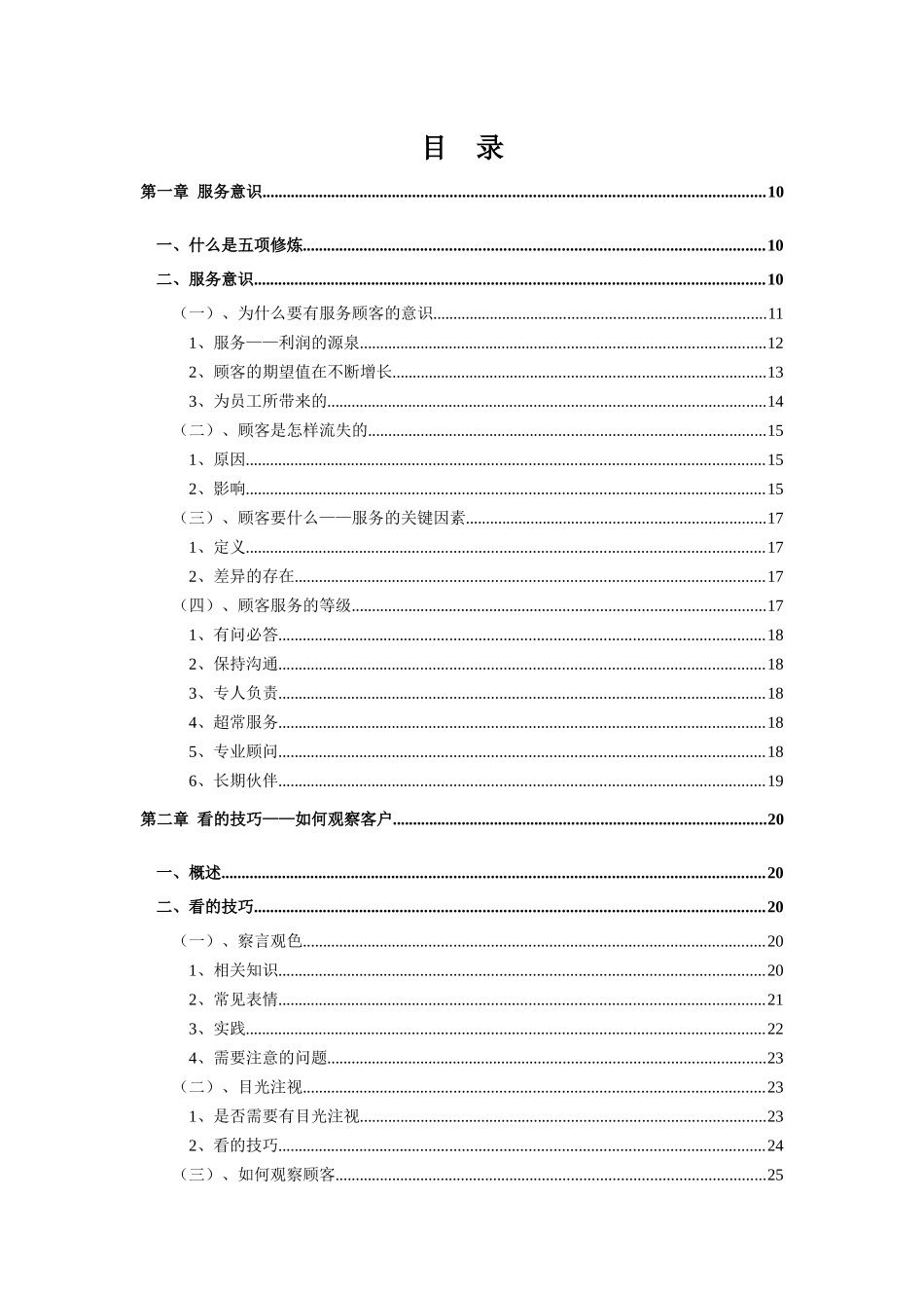 培训资料：服务人员的五项修炼_第1页