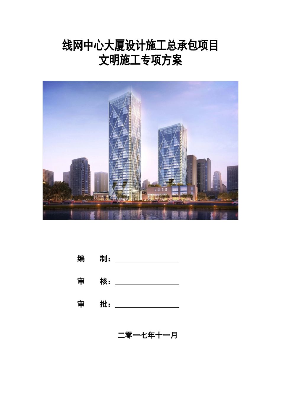 线网_文明施工专项方案（52页）_第1页