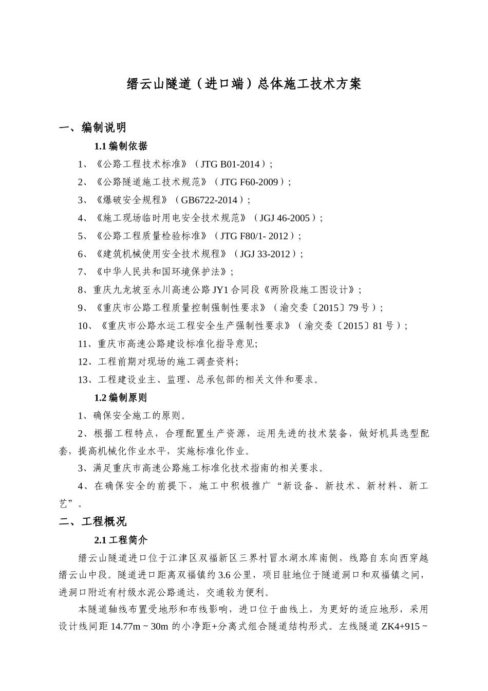 隧道(进口端)总体施工技术方案_第3页