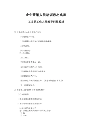 企业营销人员培训经典教材