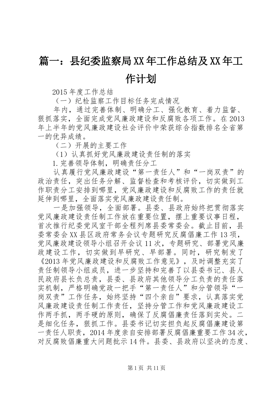 篇一：县纪委监察局XX年工作总结及XX年工作计划_第1页