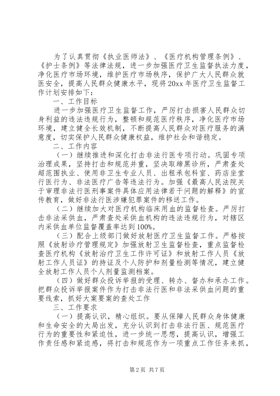 上半年医疗卫生工作情况及下一步工作计划及安排_第2页