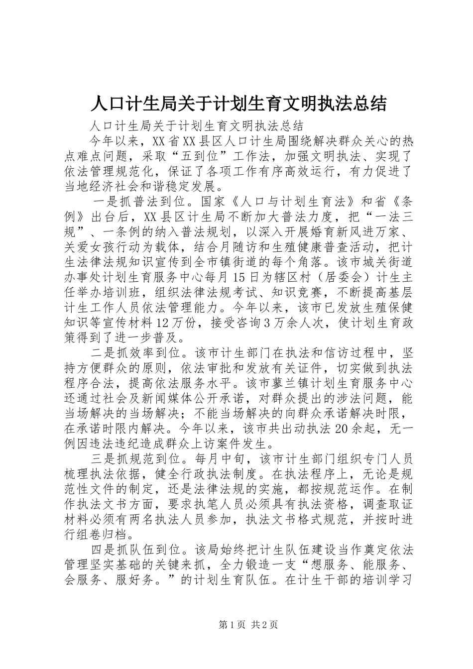 人口计生局关于计划生育文明执法总结_第1页