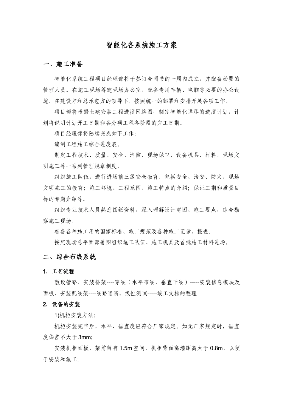 智能化各系统施工方案_第1页