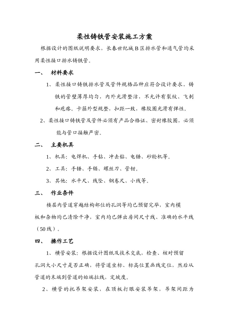 柔性铸铁管安装施工方案_第1页