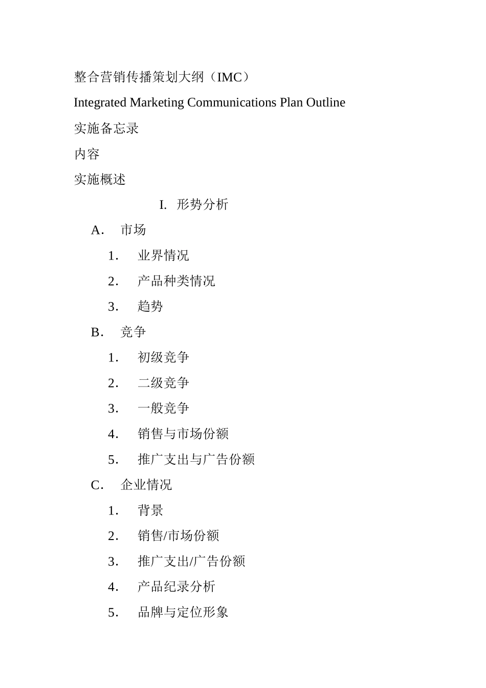 整合营销传播策划大纲_第1页