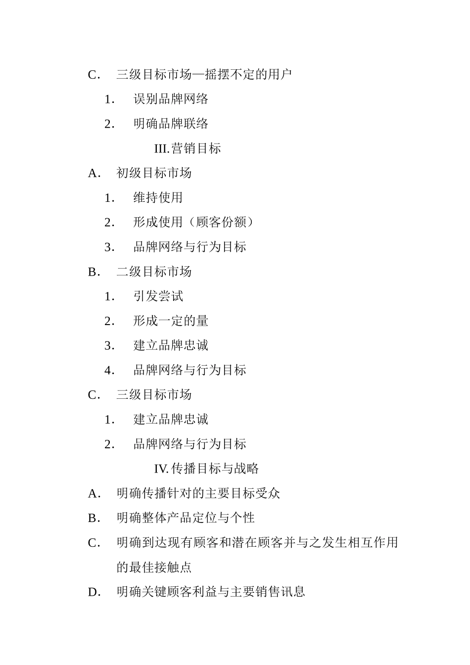 整合营销传播策划大纲_第3页