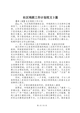 社区残联工作计划范文3篇