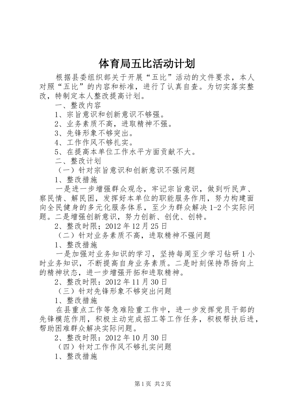 体育局五比活动计划_第1页