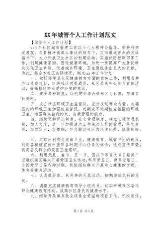 XX年城管个人工作计划范文
