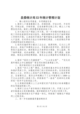 县委统计局XX年统计管理计划