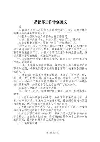品管部工作计划范文